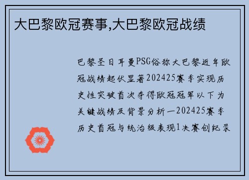 大巴黎欧冠赛事,大巴黎欧冠战绩